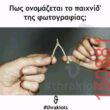 Αστεία εικόνα