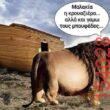 Αστεία εικόνα