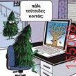 Αστεία εικόνα katharmata 2 – Ola rand FB