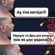 Αστεία εικόνα katharmata 2 – Ola rand FB