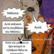 Αστεία εικόνα katharmata 2 – Ola rand FB