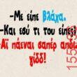 Αστεία εικόνα katharmata 2 – Ola rand FB