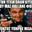 Αστεία εικόνα katharmata 2 – Ola rand FB