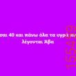 Αστεία εικόνα katharmata 2 – Ola rand FB