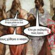 Αστεία εικόνα katharmata 2 – Ola rand FB