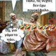 Αστεία εικόνα