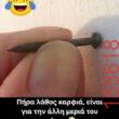 Αστεία εικόνα