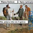 Αστεία εικόνα