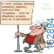 Αστεία εικόνα