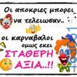 Αστεία εικόνα