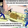 Αστεία εικόνα
