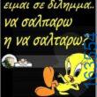 Αστεία εικόνα