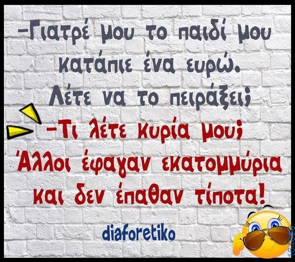 100066303475822_785047857048656-Αστεία εικόνα-kanelikegianablepistakalitera