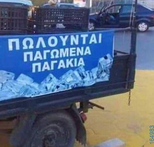 100066303475822_785643703655738-Αστεία εικόνα-kanelikegianablepistakalitera