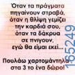 100066303475822_786591340227641-Αστεία εικόνα-kanelikegianablepistakalitera