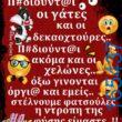100066303475822_787361543483954-Αστεία εικόνα-kanelikegianablepistakalitera