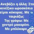 100066303475822_788433110043464-Αστεία εικόνα-kanelikegianablepistakalitera