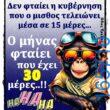 100066303475822_788528940033881-Αστεία εικόνα-kanelikegianablepistakalitera