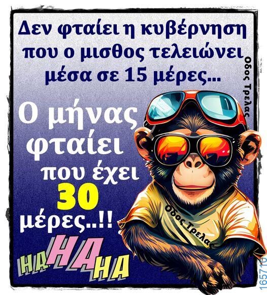 100066303475822_788528940033881-Αστεία εικόνα-kanelikegianablepistakalitera