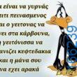 100066303475822_790477149839060-Αστεία εικόνα-kanelikegianablepistakalitera