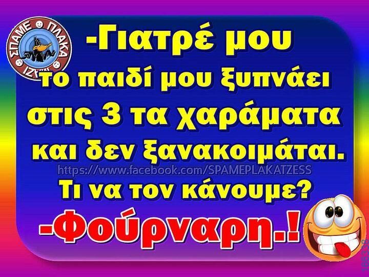 100066303475822_790833233136785-Αστεία εικόνα-kanelikegianablepistakalitera