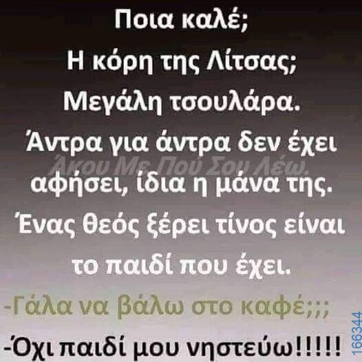 100066303475822_791005949786180-Αστεία εικόνα-kanelikegianablepistakalitera