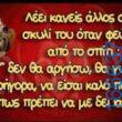 100066303475822_792211279665647-Αστεία εικόνα-kanelikegianablepistakalitera