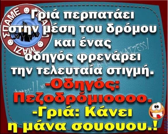 100066303475822_793287569558018-Αστεία εικόνα-kanelikegianablepistakalitera