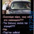 100066303475822_795236856029756-Αστεία εικόνα-kanelikegianablepistakalitera
