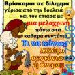 100066303475822_795888449297930-Αστεία εικόνα-kanelikegianablepistakalitera