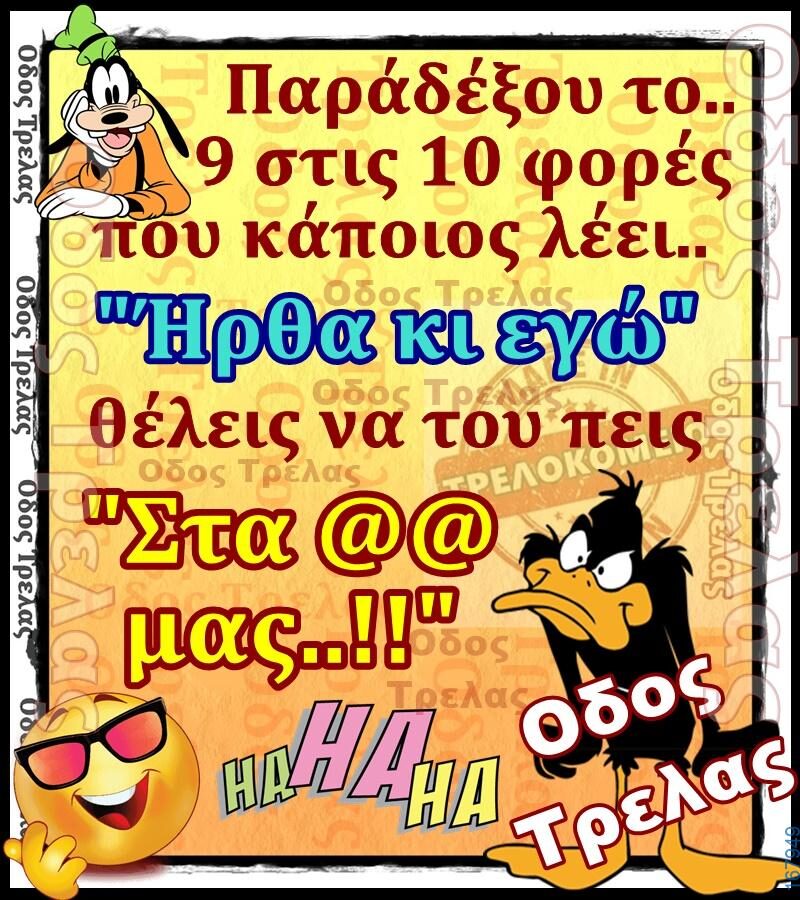 100066303475822_798991035654338-Αστεία εικόνα-kanelikegianablepistakalitera