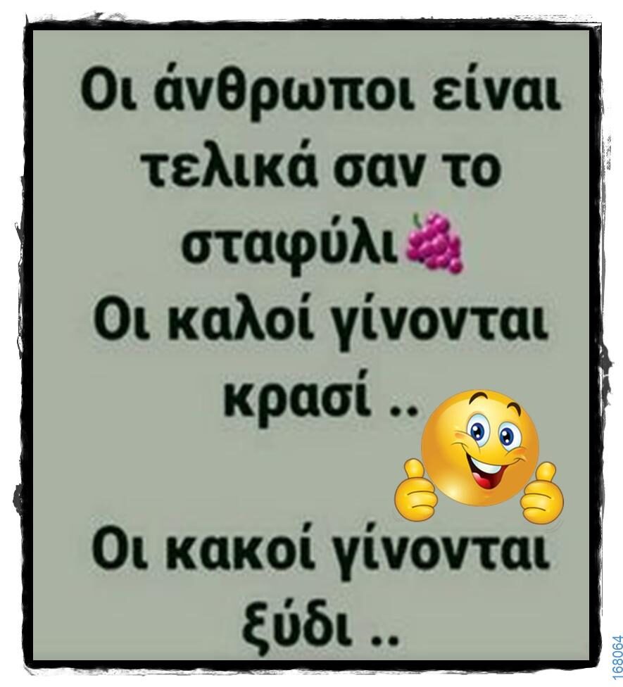 100066303475822_799763385577103-Αστεία εικόνα-kanelikegianablepistakalitera