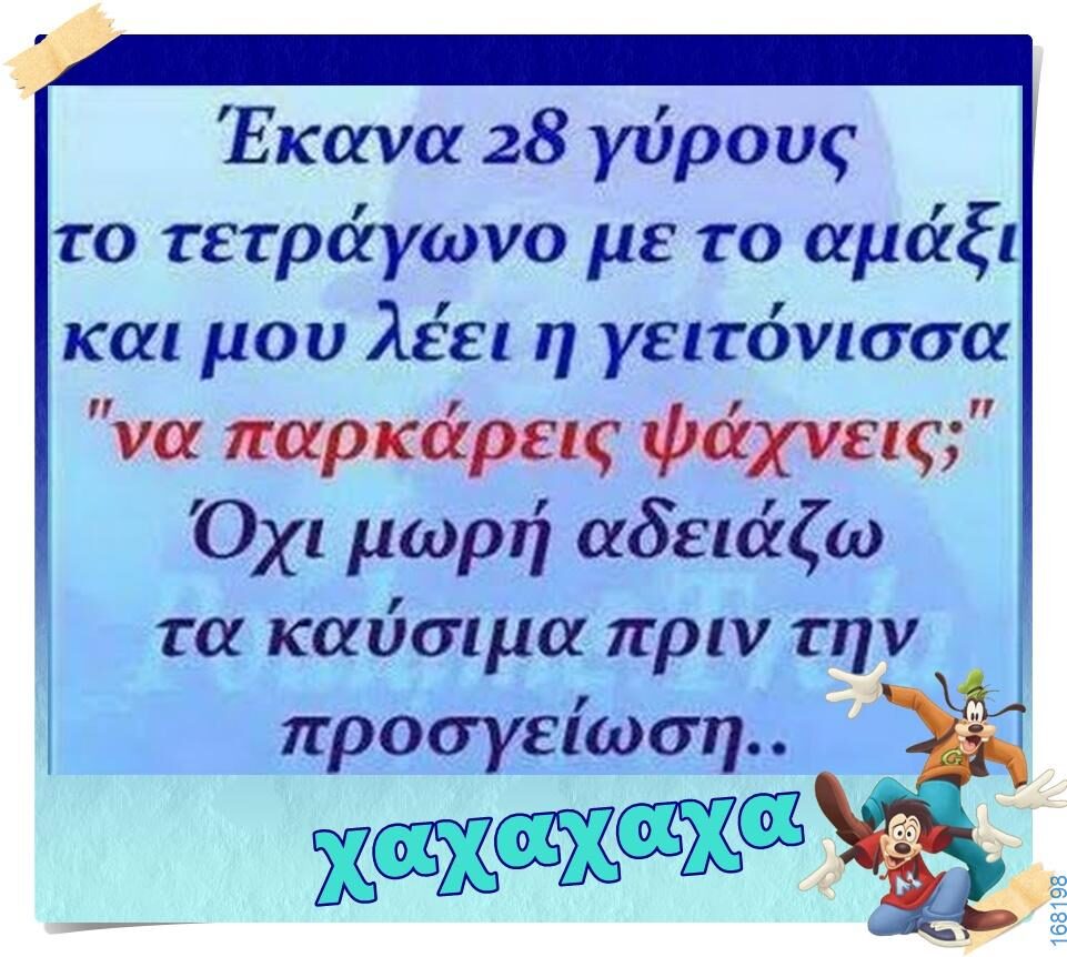 100066303475822_800962425457199-Αστεία εικόνα-kanelikegianablepistakalitera