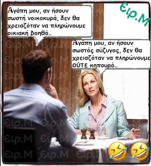100066303475822_801597558727019-Αστεία εικόνα-kanelikegianablepistakalitera