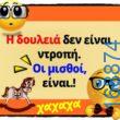 100066303475822_803905465162895-Αστεία εικόνα-kanelikegianablepistakalitera