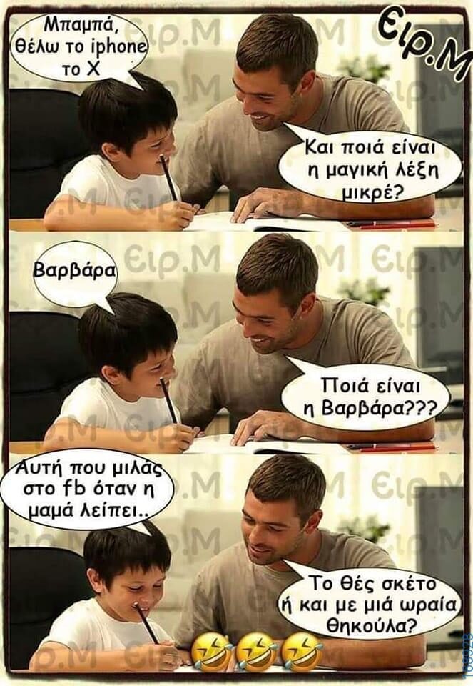 100066303475822_804296825123759-Αστεία εικόνα-kanelikegianablepistakalitera