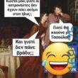 100066303475822_806468104906631-Αστεία εικόνα-kanelikegianablepistakalitera