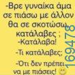 100066303475822_807358881484220-Αστεία εικόνα-kanelikegianablepistakalitera