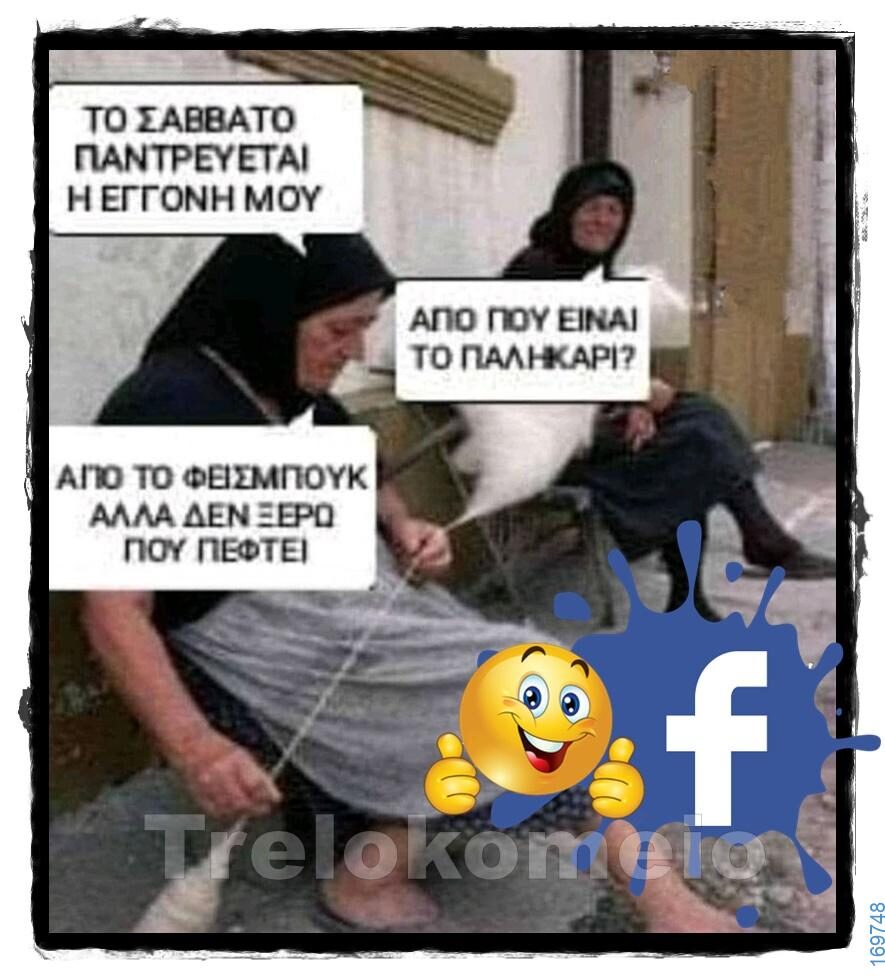100066303475822_808562534697188-Αστεία εικόνα-kanelikegianablepistakalitera