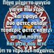 100066303475822_809884681231640-Αστεία εικόνα-kanelikegianablepistakalitera