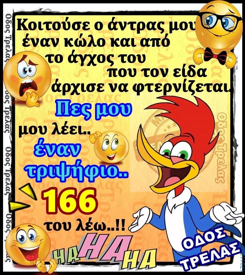 100066303475822_811948614358580-Αστεία εικόνα-kanelikegianablepistakalitera