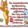 100066303475822_812320680988040-Αστεία εικόνα-kanelikegianablepistakalitera