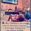 100066303475822_812637354289706-Αστεία εικόνα-kanelikegianablepistakalitera