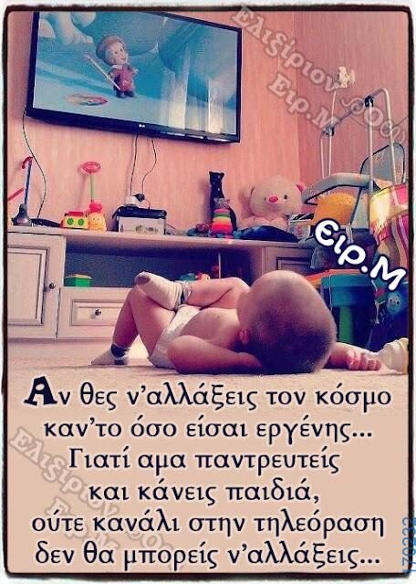 100066303475822_812637354289706-Αστεία εικόνα-kanelikegianablepistakalitera
