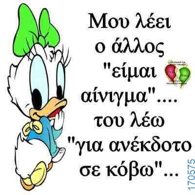 100066303475822_814601544093287-Αστεία εικόνα-kanelikegianablepistakalitera