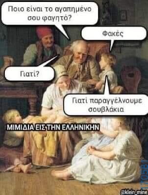 100066303475822_814653900754718-Αστεία εικόνα-kanelikegianablepistakalitera
