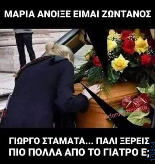 100066303475822_816426560577452-Αστεία εικόνα-kanelikegianablepistakalitera