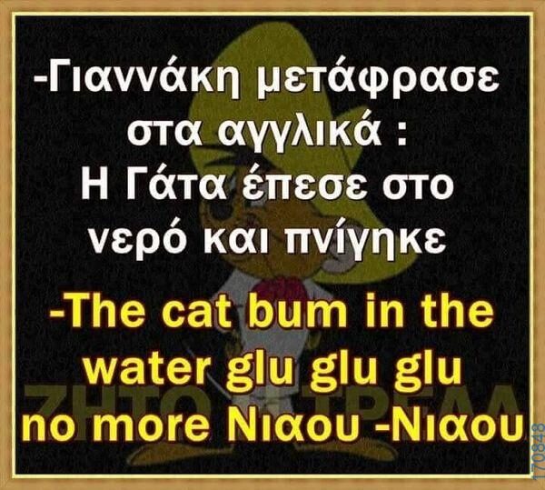 100066303475822_816540423899399-Αστεία εικόνα-kanelikegianablepistakalitera