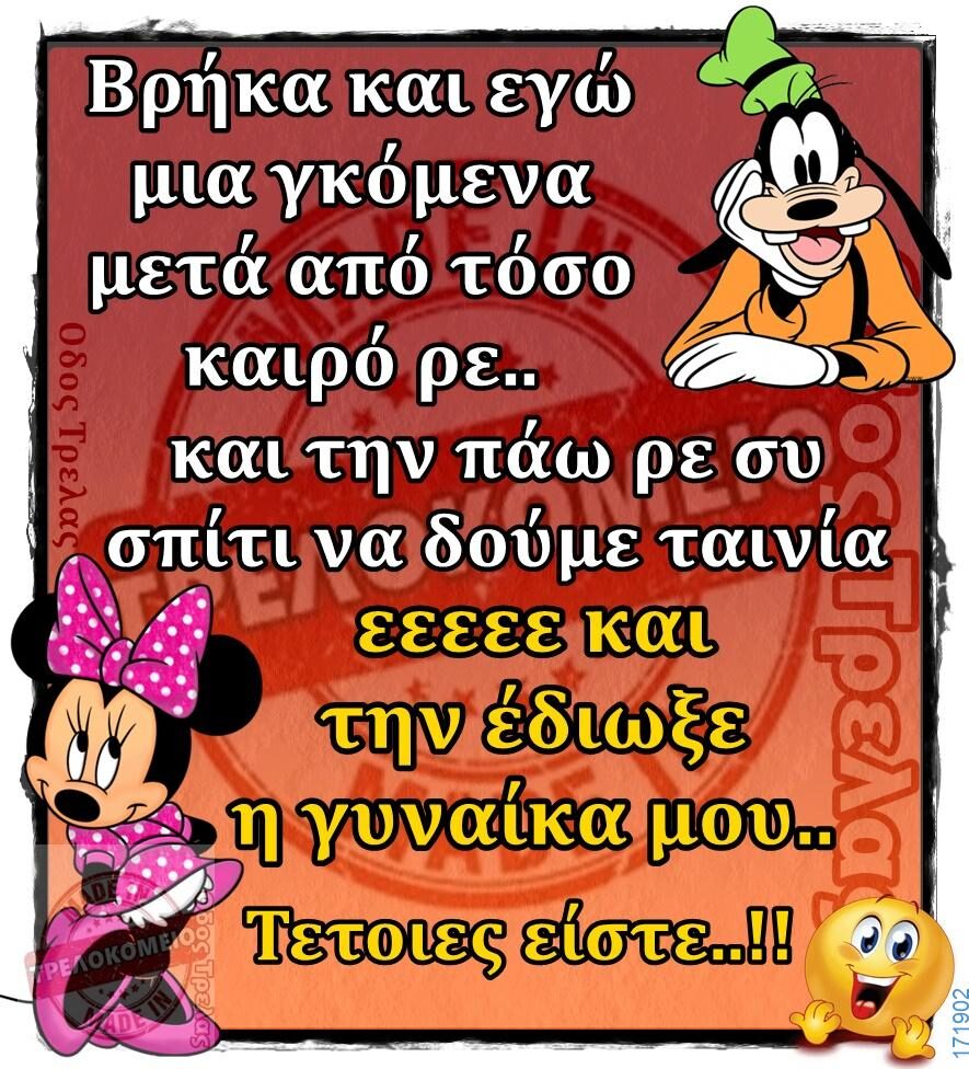 100066303475822_822490933304348-Αστεία εικόνα-kanelikegianablepistakalitera