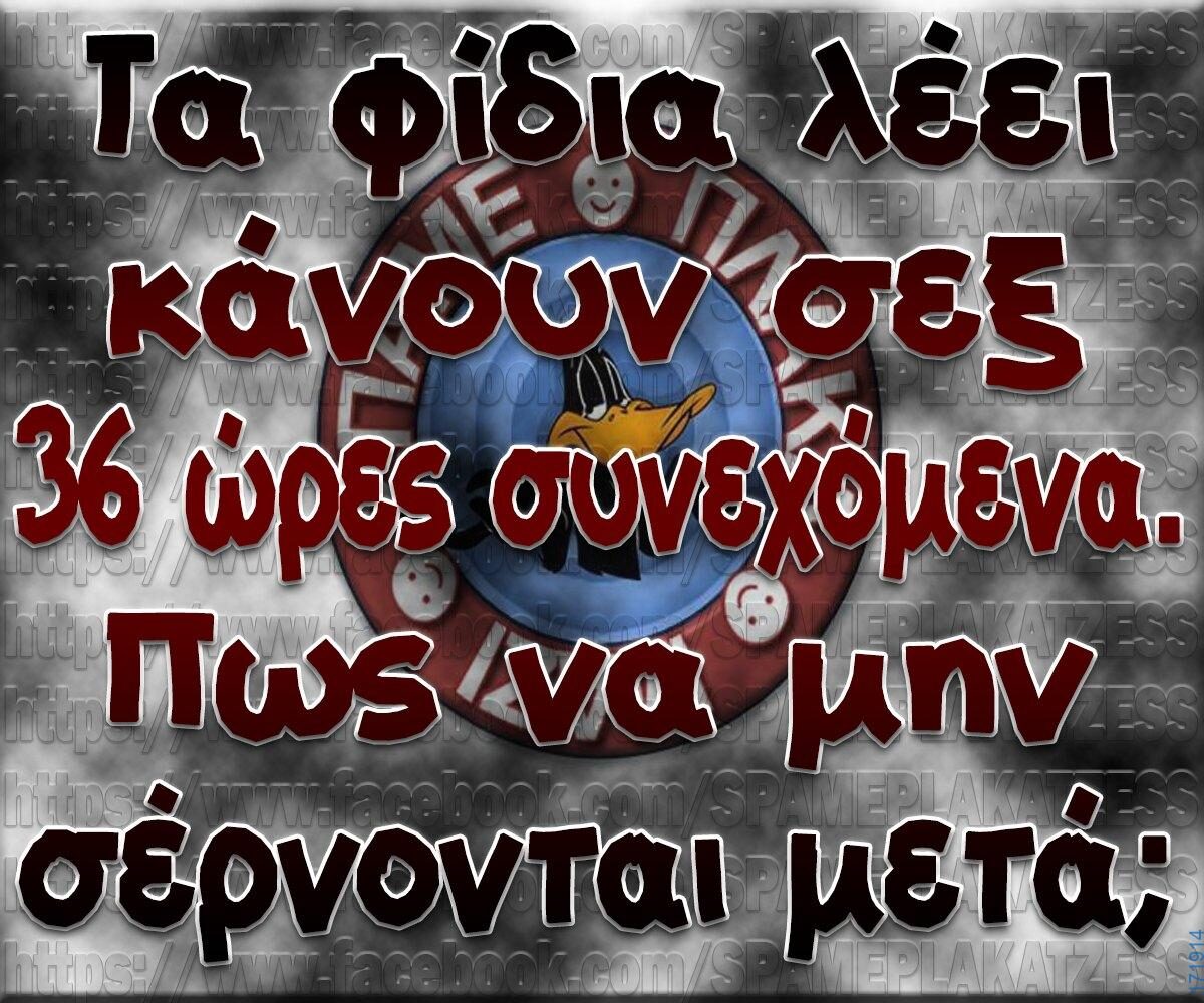 100066303475822_822523523301089-Αστεία εικόνα-kanelikegianablepistakalitera